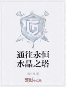 永恒水晶在哪里合成