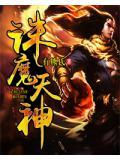 诛仙ⅱ天魔地尊
