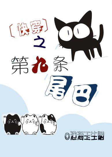 快穿之第九条尾巴盘