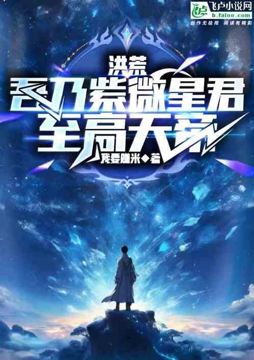 洪荒吾乃紫微大帝爱看书吧