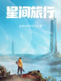 星间旅行 Interstellar Journey