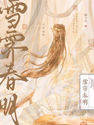 雪霁春明陈十年笔趣阁