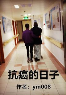 抗癌经验分享他成功抗癌11年
