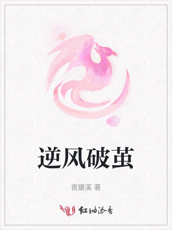 逆风破茧什么意思