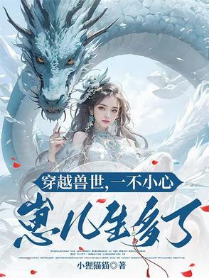 穿越到兽世不停的