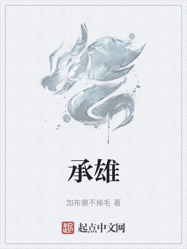 承雄的拼音怎么写