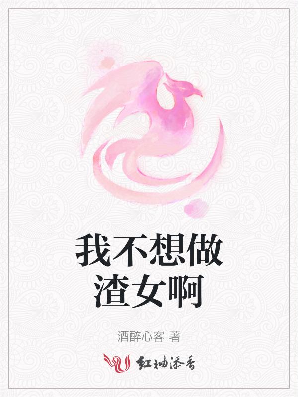 不想做渣女怎么改变