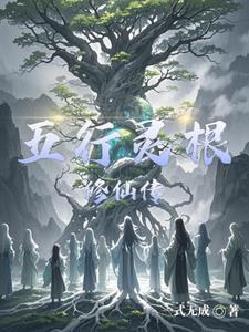 五行灵根的特点