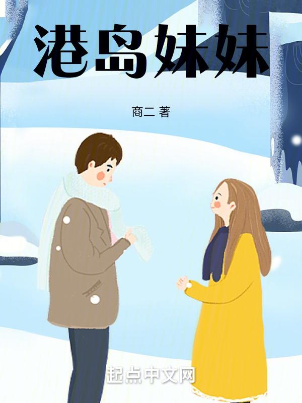 港岛妹妹是哪首歌曲