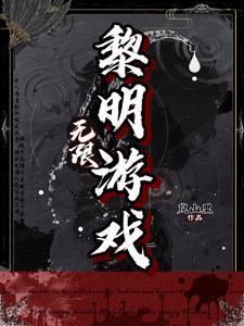 叫黎明的游戏