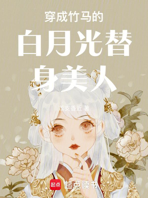 穿成白月光替身后在线阅读