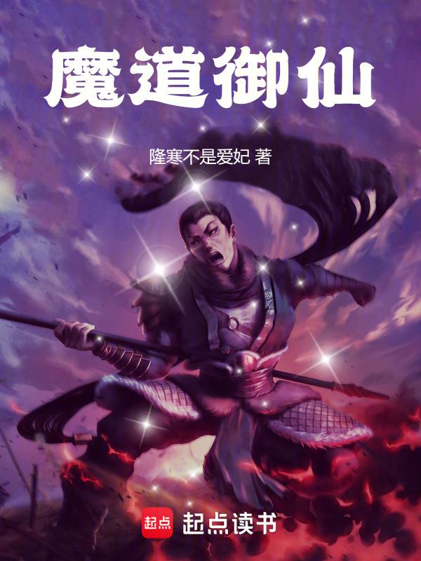 魔道仙侠