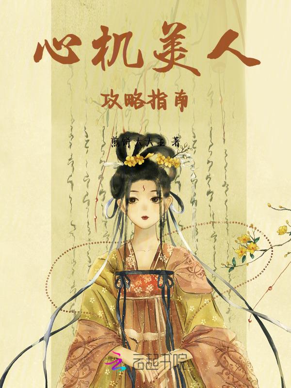 心机美人第32章