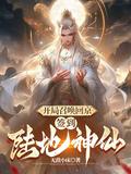 签到陆地神仙短剧