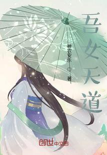 女主是天道化身