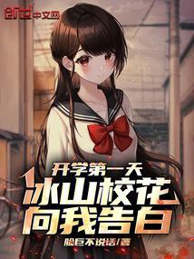 开学第一天冰山校花送水