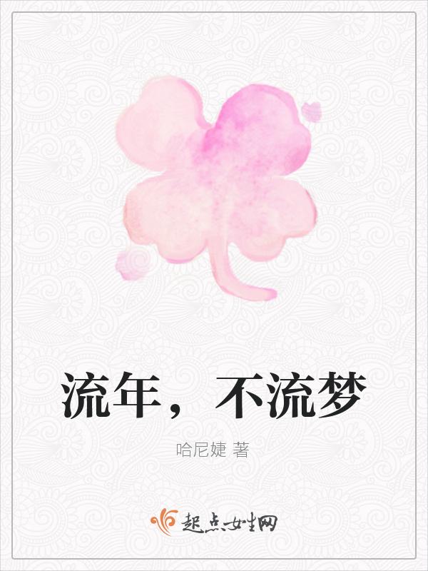流年不急