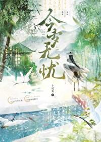 今岁无忧十尾兔讲什么