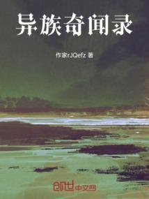 奇闻异世录