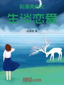 和漂亮的女孩子谈恋爱是什么感觉