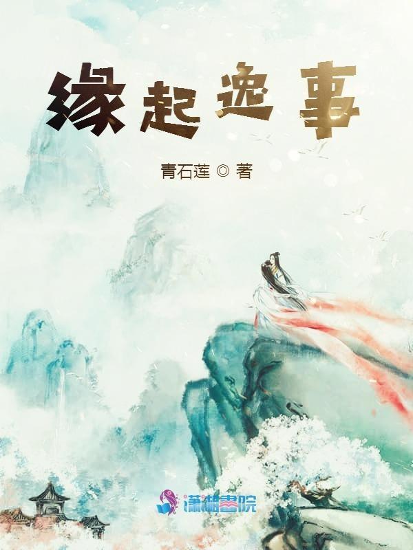 缘起缘散