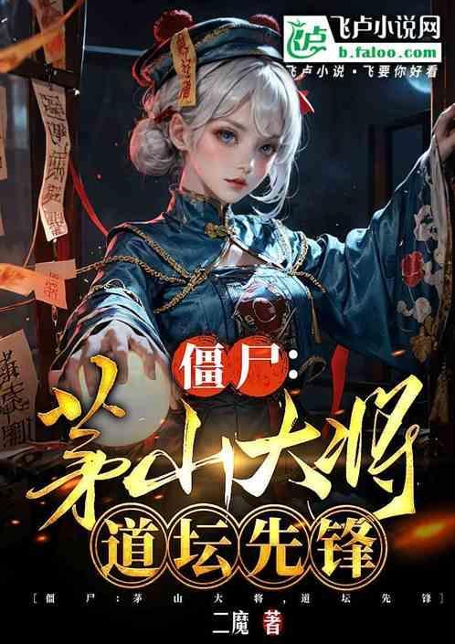 茅山道士vs僵尸