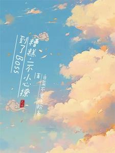 一不小心撩到了传说中的大佬免费阅读