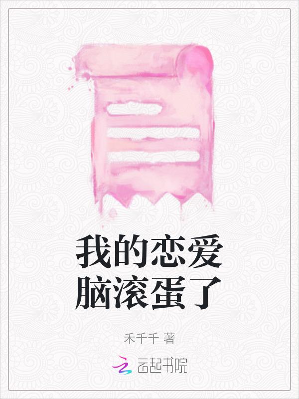 名字是我的脑内恋碍选项恋爱喜ju