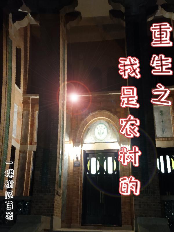 重生之我是小农民有声