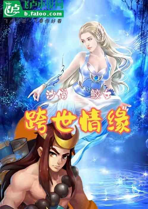 沙僧鱼精