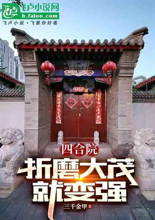 四合院从破坏许大茂