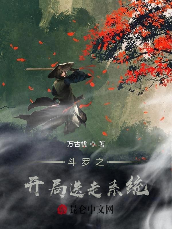 斗罗之开局签到送女神