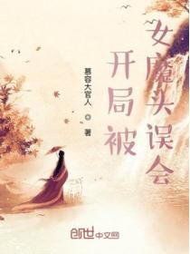 开局女魔头吃了我的痴情