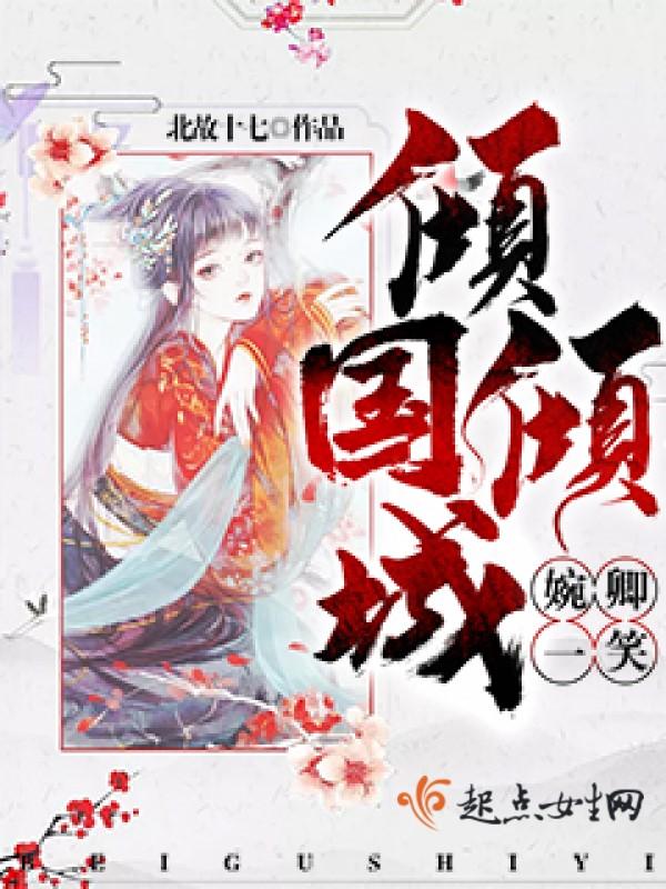 婉婉一笑倾上神免费章节目录