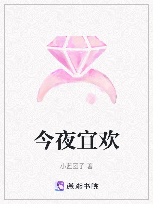 今夜宜欢喜的男主