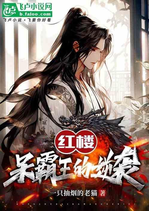 红楼我是呆霸王免费阅读
