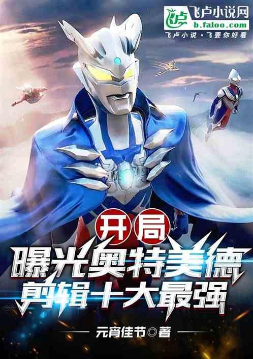 开局盘点十大最强奥特曼