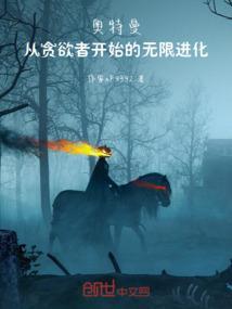 奥特从叶腐开始无限进化免费阅读