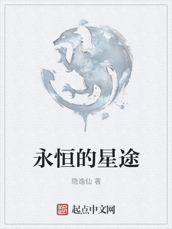 永恒星碑效果图