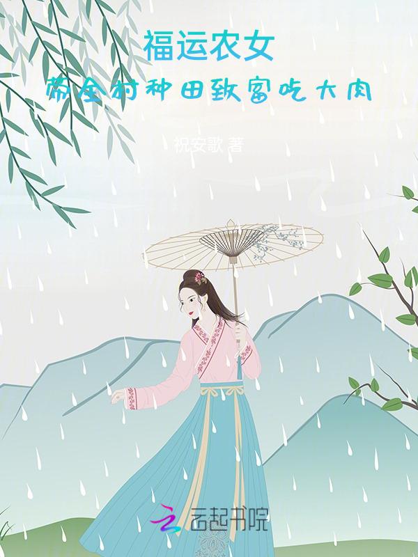 福运农女好种田笔趣阁