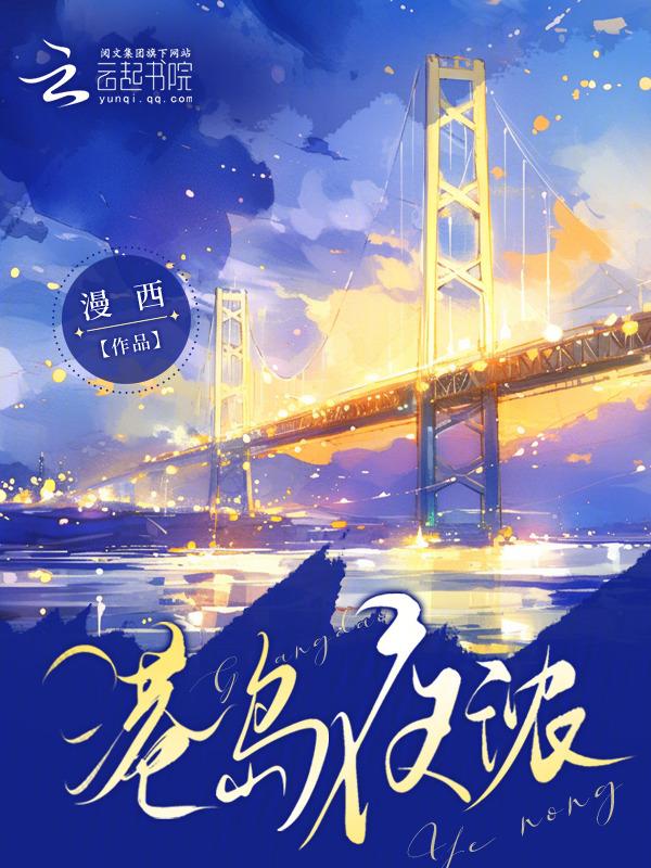 港岛夜浓全文