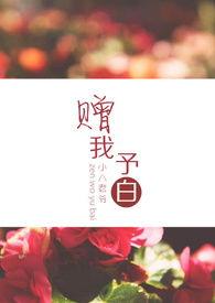赠我予白是谁写的