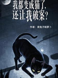 我变成猫了漫画