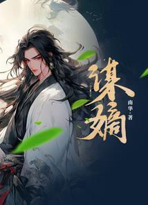 庶女谋嫡