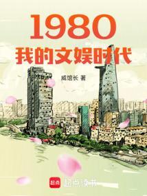 我的1980年代