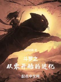 斗罗之从零开始进化免费阅读