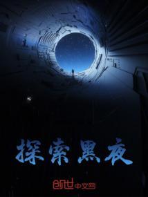 黑暗中探索前进
