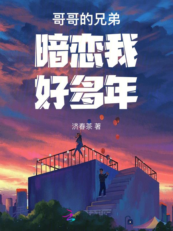 哥哥的暗恋