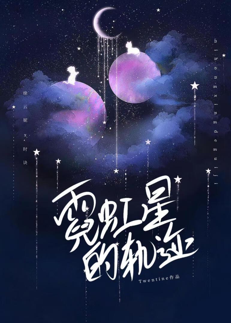 霓虹星的轨迹番外书包网txt