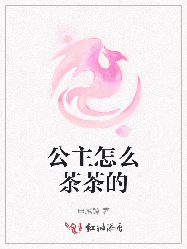 公主的茶会